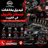 تبديل بخاخات جمس GMC الكويت 60609522 خدمة ورشة متخصصة وحلول حسب العطل