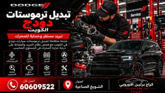 تبديل ترموستات دودج في الكويت 60609522 فحص الحرارة ودورة التبريد