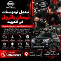 تبديل ترموستات نيسان باترول في الكويت 60609522 ضبط حرارة المحرك
