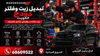 تبديل زيت وفلتر دودج في الكويت 60609522 زيت مناسب وفحص مستوى المحرك