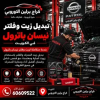 تبديل زيت وفلتر جمس GMC الكويت 60609522 فحص دقيق وإصلاح حسب حالة السيارة