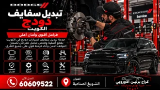 تبديل سفايف دودج في الكويت 60609522 فحص الفرامل والديسكات قبل التركيب