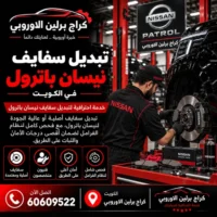 تبديل سفايف جمس GMC الكويت 60609522 خدمة متخصصة وتشخيص قبل تبديل القطع