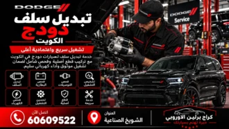 تبديل سلف دودج في الكويت 60609522 فحص التشغيل والبطارية قبل الاستبدال