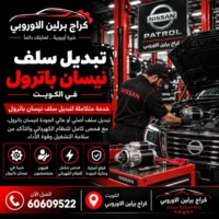 تبديل سلف جمس GMC الكويت 60609522 صيانة وفحص احترافي في الشويخ