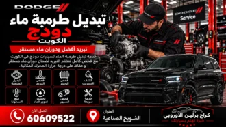 تبديل طرمبة ماء دودج في الكويت 60609522 فحص التبريد والتسريب والحرارة