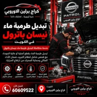 تبديل طرمبة ماء جمس GMC الكويت 60609522 تشخيص أعطال واختبار بعد الإصلاح