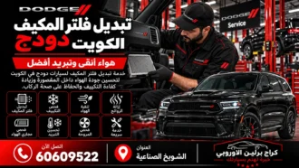 تبديل فلتر المكيف دودج في الكويت 60609522 تحسين تدفق الهواء داخل المقصورة