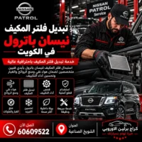 تبديل فلتر المكيف جمس GMC الكويت 60609522 خدمة ورشة متخصصة وحلول حسب العطل