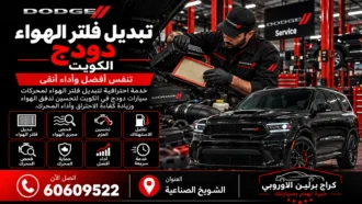 تبديل فلتر الهواء دودج في الكويت 60609522 فحص السحب وتركيب الفلتر المناسب