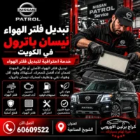 تبديل فلتر الهواء جمس GMC الكويت 60609522 فحص وصيانة بأجهزة مناسبة للموديل