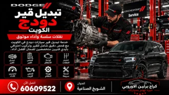 تبديل قير دودج في الكويت 60609522 فحص التوافق والتركيب والتعشيق
