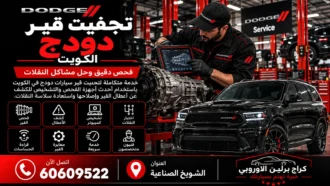 تجفيت قير دودج في الكويت 60609522 معالجة تسريب القير وفحص الجلود