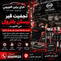 تجفيت قير جمس GMC الكويت 60609522 خدمة متخصصة وتشخيص قبل تبديل القطع