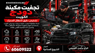 تجفيت مكينة دودج في الكويت 60609522 معالجة التسريب وفحص أختام المحرك