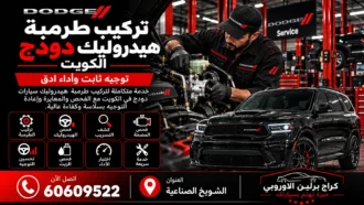 تركيب طرمبة هيدروليك دودج في الكويت 60609522 فحص الضغط وتركيب مطابق