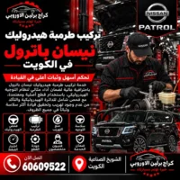 تركيب طرمبة هيدروليك نيسان باترول في الكويت 60609522 فحص ضغط الهيدروليك