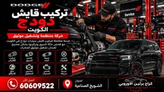 تركيب قايش دودج في الكويت 60609522 فحص الشد والبكرات قبل التبديل