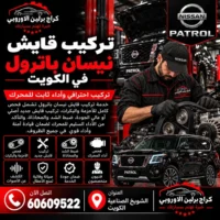تركيب قايش جمس GMC الكويت 60609522 خدمة ورشة متخصصة وحلول حسب العطل