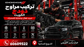 تركيب مراوح دودج في الكويت 60609522 فحص التبريد والريليه والحساسات