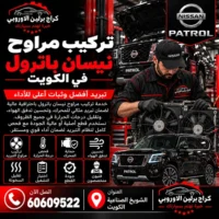 تركيب مراوح نيسان باترول في الكويت 60609522 تشخيص مراوح التبريد