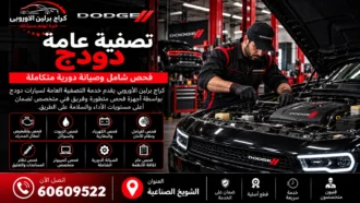 تصفية عامة دودج في الكويت 60609522 زيت وفلاتر وبواجي وفحص شامل