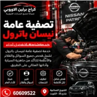 تصفية عامة نيسان باترول في الكويت 60609522 صيانة دورية متكاملة