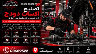 تصليح اكسات دودج في الكويت 60609522 فحص الكوبلن والاهتزاز والتسريب