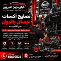 تصليح اكسات جمس GMC الكويت 60609522 خدمة متخصصة وتشخيص قبل تبديل القطع