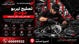 تصليح تيربو دودج في الكويت 60609522 فحص البوست والتسريب وأداء التيربو
