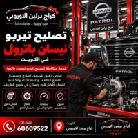 تصليح تيربو جمس GMC الكويت 60609522 صيانة وفحص احترافي في الشويخ