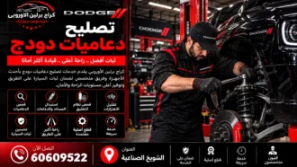 تصليح دعاميات دودج في الكويت 60609522 فحص المساعدات والثبات والتسريب