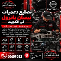 تصليح دعاميات جمس GMC الكويت 60609522 تشخيص أعطال واختبار بعد الإصلاح