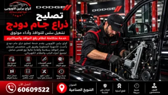 تصليح ذراع جام دودج في الكويت 60609522 فحص موتور الزجاج والميكانيزم