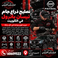 تصليح ذراع جام جمس GMC الكويت 60609522 خدمة ورشة متخصصة وحلول حسب العطل