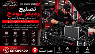 تصليح رديتر دودج في الكويت 60609522 فحص التسريب والتبريد والحرارة