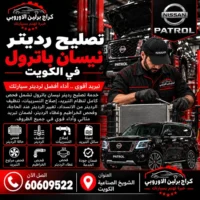 تصليح رديتر نيسان باترول في الكويت 60609522 كشف تهريب الرديتر