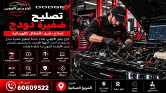 تصليح ضفيرة دودج في الكويت 60609522 فحص الأسلاك والفيش والقصر الكهربائي