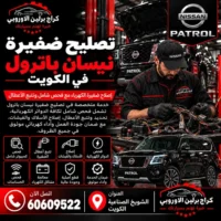 تصليح ضفيرة جمس GMC الكويت 60609522 فحص دقيق وإصلاح حسب حالة السيارة