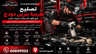 تصليح طرمبة بنزين دودج في الكويت 60609522 فحص ضغط الوقود والتغذية