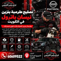 تصليح طرمبة بنزين نيسان باترول في الكويت 60609522 فحص ضغط طرمبة البنزين