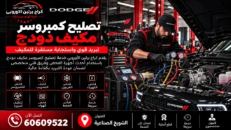 تصليح كمبروسر مكيف دودج في الكويت 60609522 فحص الضغط والكلتش والتبريد