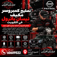 تصليح كمبروسر مكيف جمس GMC الكويت 60609522 صيانة وفحص احترافي في الشويخ