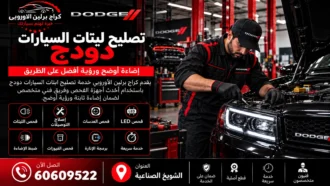تصليح ليتات السيارات دودج في الكويت 60609522 فحص الإنارة والتوصيلات