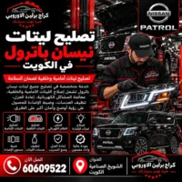 تصليح ليتات السيارات نيسان باترول في الكويت 60609522 إصلاح ليتات السيارة
