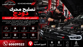 تصليح محرك دودج في الكويت 60609522 فحص الضغط والحرارة والتسريبات