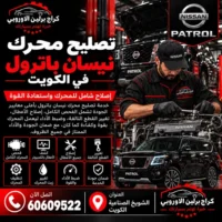 تصليح محرك نيسان باترول في الكويت 60609522 تشخيص أعطال المحرك