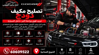 تصليح مكيف دودج في الكويت 60609522 تشخيص ضعف التبريد والتسريب