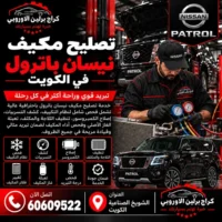 تصليح مكيف جمس GMC الكويت 60609522 فحص وصيانة بأجهزة مناسبة للموديل