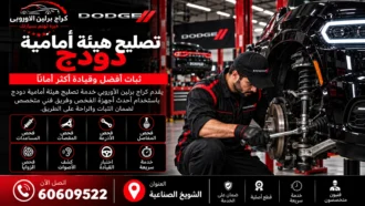 تصليح هيئة أمامية دودج في الكويت 60609522 فحص التعليق والدركسون